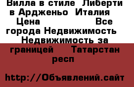 Вилла в стиле  Либерти в Ардженьо (Италия) › Цена ­ 71 735 000 - Все города Недвижимость » Недвижимость за границей   . Татарстан респ.